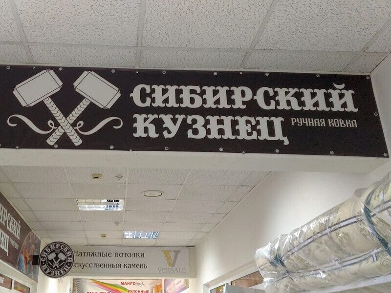Сибирский Кузнец офис 001