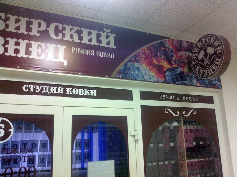 Сибирский Кузнец офис 004