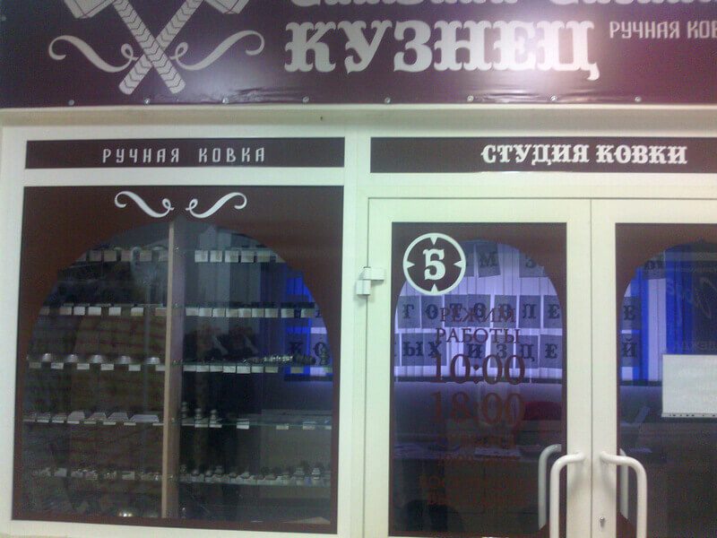 Сибирский Кузнец офис 005