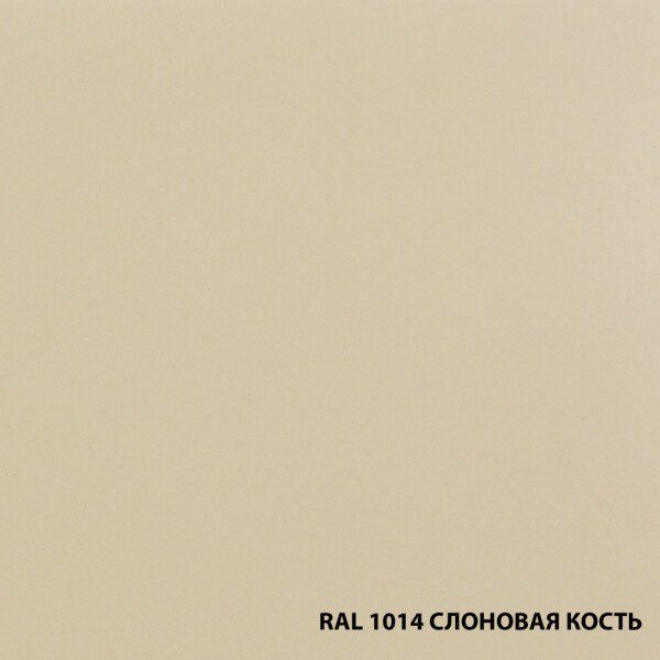 RAL 1014 СЛОНОВАЯ КОСТЬ