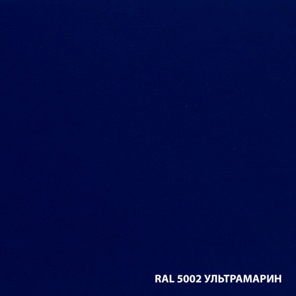 RAL 5002 УЛЬТРАМАРИН