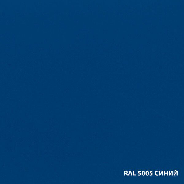 RAL 5005 СИНИЙ