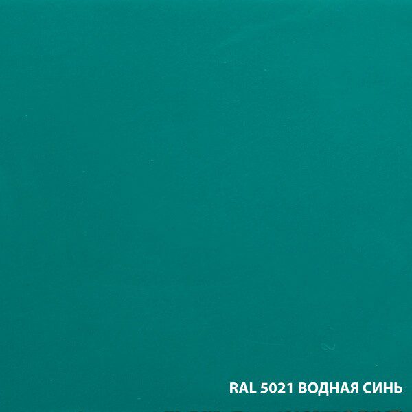 RAL 5021 ВОДНАЯ СИНЬ