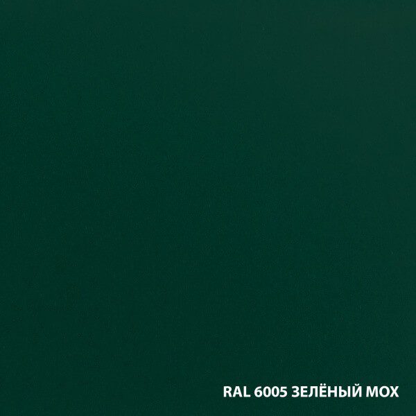 RAL 6005 ЗЕЛНЫЙ МОХ