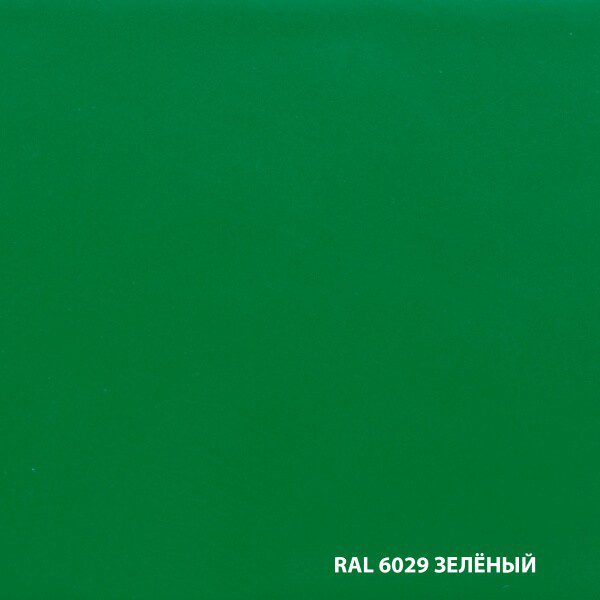 RAL 6029 ЗЕЛЕНЫЙ
