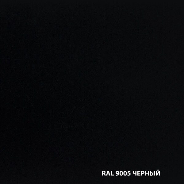 RAL 9005 ЧЕРНЫЙ