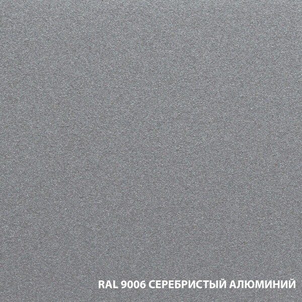 RAL 9006 СЕРЕБРИСТЫЙ АЛЮМИНИЙ