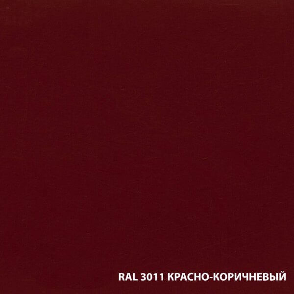 RAL3011 КРАСНО КОРИЧНЕВЫЙ