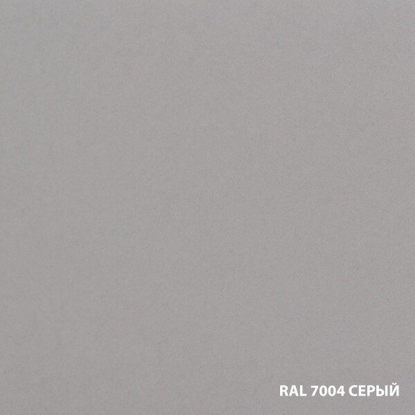 RAL7004 СЕРЫЙ